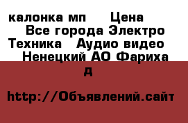 калонка мп 3 › Цена ­ 574 - Все города Электро-Техника » Аудио-видео   . Ненецкий АО,Фариха д.